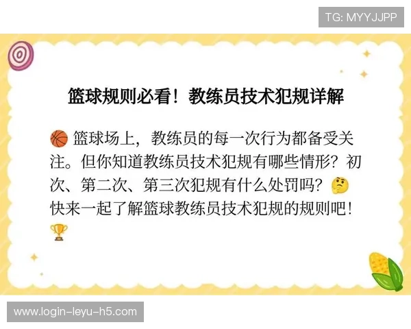 篮球规则中技术犯规的认定依据及相应罚则的执行流程说明